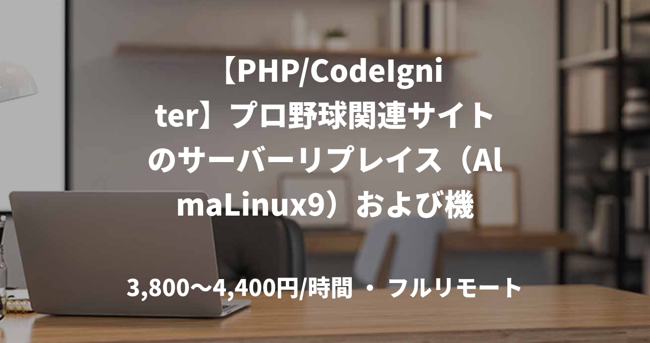 【PHP/CodeIgniter】プロ野球関連サイトのサーバーリプレイス（AlmaLinux9）および機能拡張開発案件