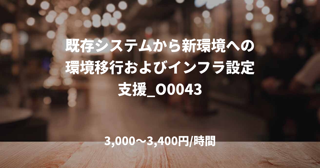 既存システムから新環境への環境移行およびインフラ設定支援_O0043