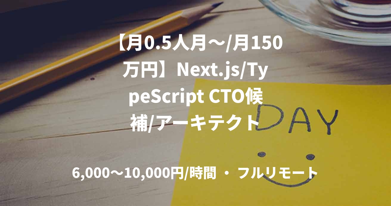 【月0.5人月～/月150万円】Next.js/TypeScript CTO候補/アーキテクト