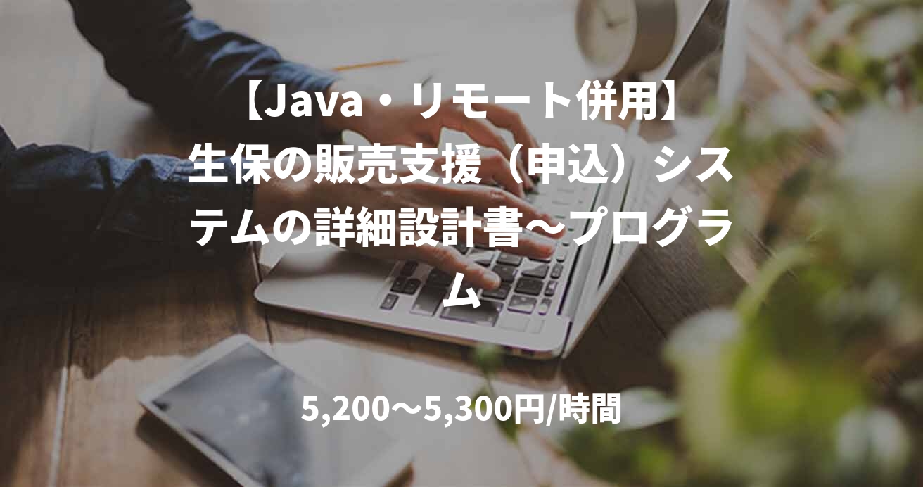 【Java・リモート併用】生保の販売支援（申込）システムの詳細設計書～プログラム