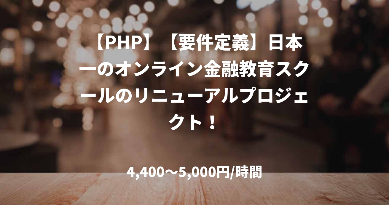 【PHP】【要件定義】日本一のオンライン金融教育スクールのリニューアルプロジェクト！