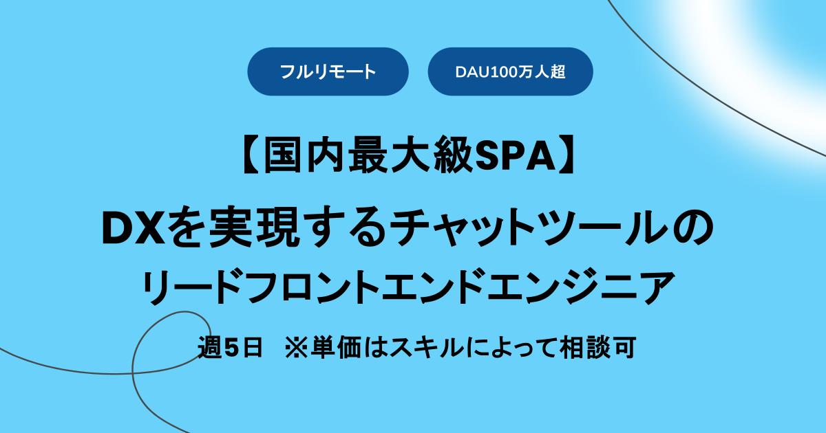 【フルリモート/ 週5 / Typescript】DXを実現するチャットツールのリードフロントエンドエンジニア