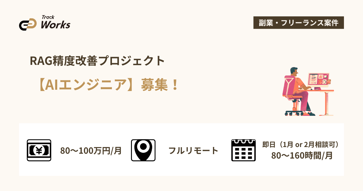 【AIエンジニア】RAG精度改善プロジェクト