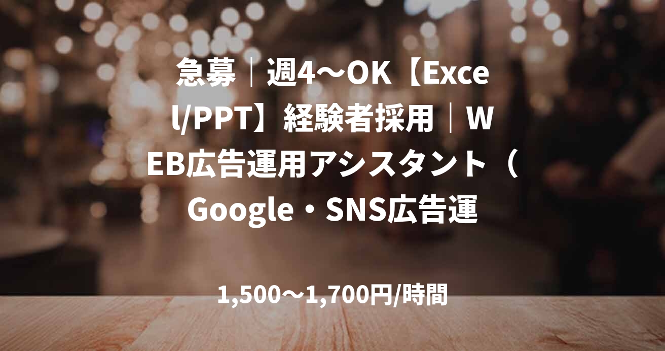 急募｜週4〜OK【Excel/PPT】経験者採用｜WEB広告運用アシスタント（Google・SNS広告運用サポート）