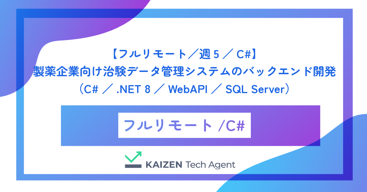 【フルリモート／週5／C#】製薬企業向け治験データ管理システムのバックエンド開発（C#／.NET 8／WebAPI／SQL Server）