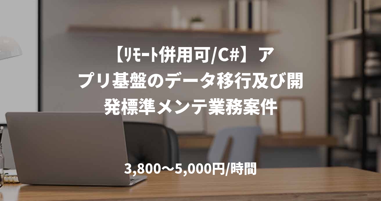 【ﾘﾓｰﾄ併用可/C#】アプリ基盤のデータ移行及び開発標準メンテ業務案件