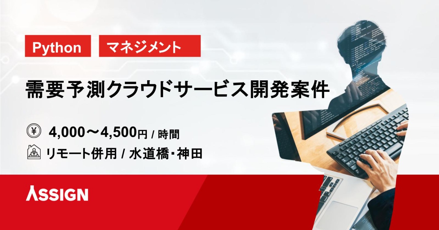 【Python/マネジメント】需要予測クラウドサービス開発案件　リモート併用＠水道橋・神田