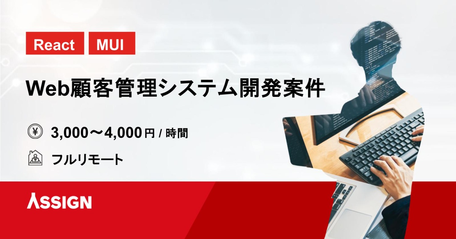 【React/MUI】Web顧客管理システム開発案件　フルリモート