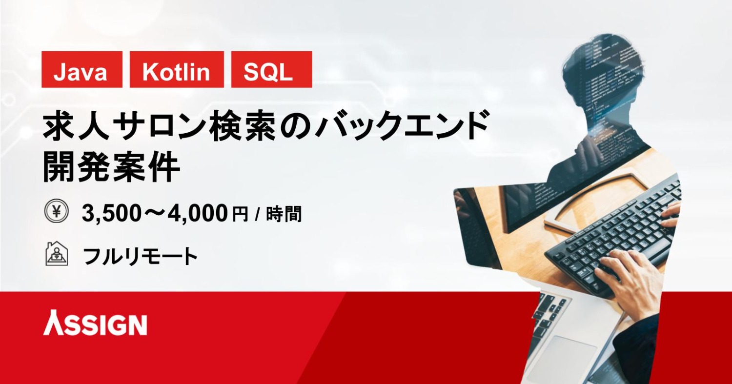 【Java/Kotlin/SQL】求人サロン検索のバックエンド開発案件　フルリモート