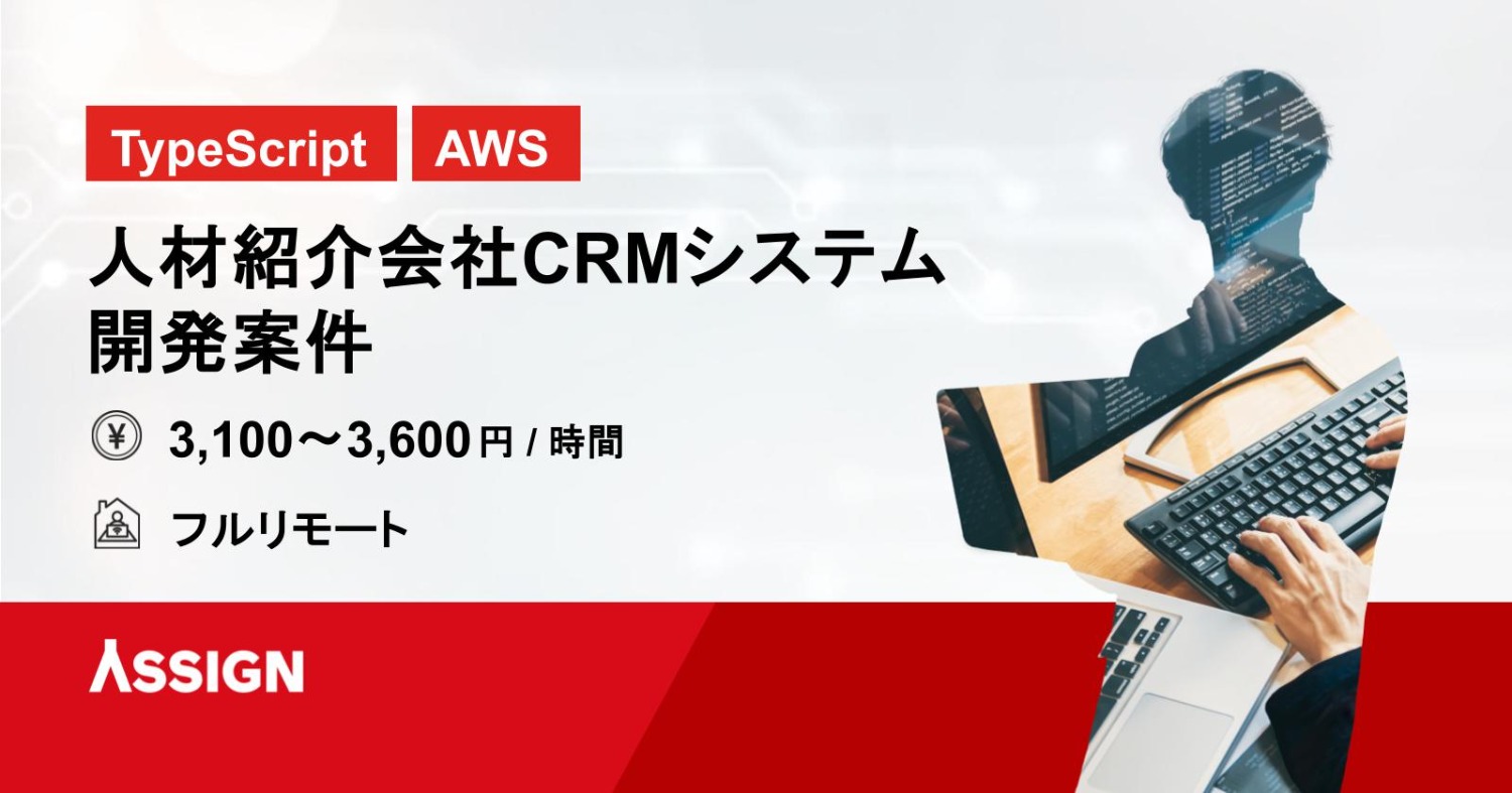 【TypeScript/AWS】人材紹介会社CRMシステム開発案件　フルリモート