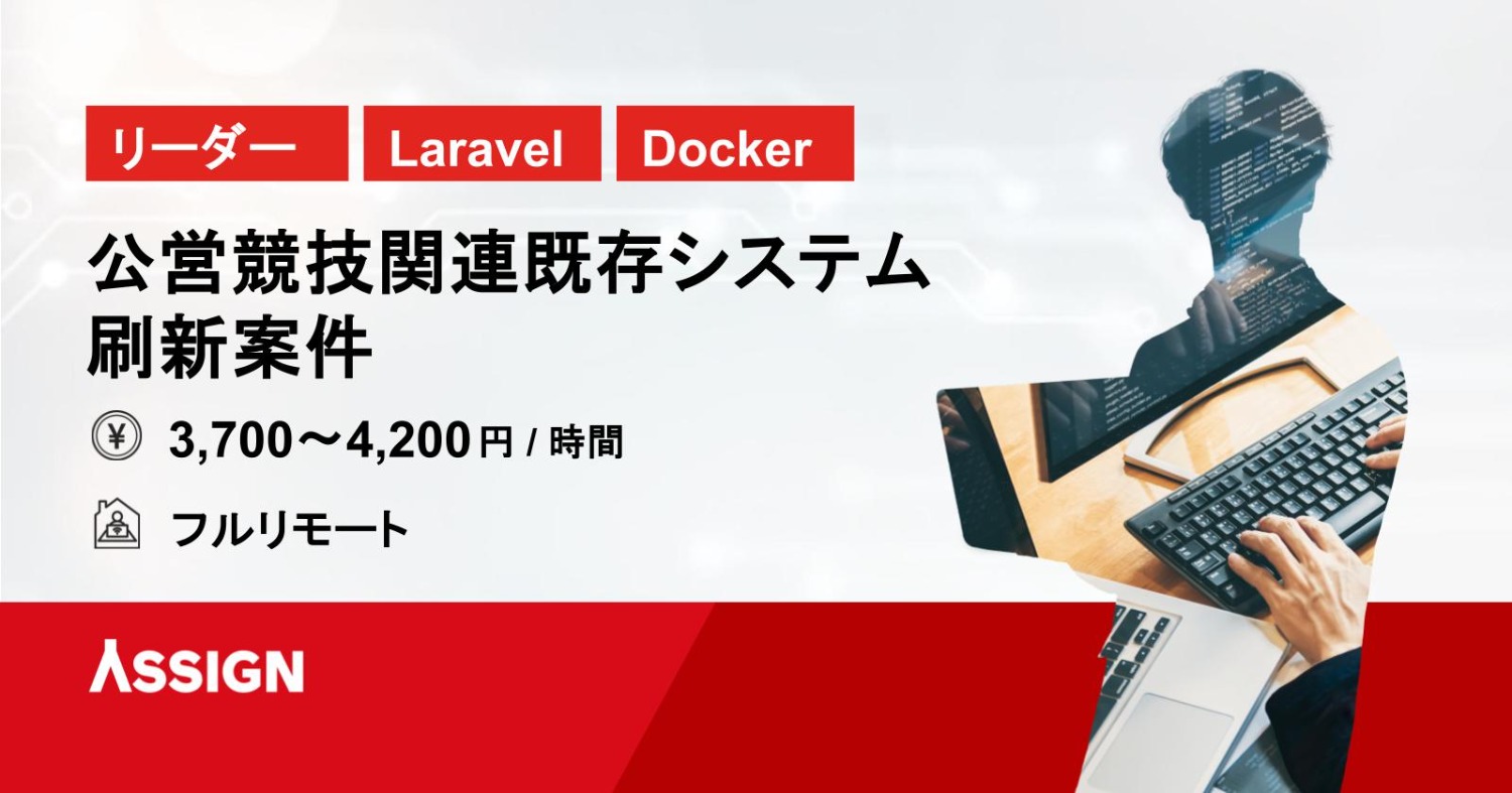 【リーダー/Laravel/Docker】公営競技関連既存システム刷新案件　フルリモート