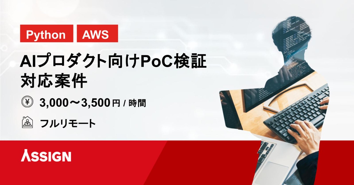 【Python/AWS】AIプロダクト向けPoC検証対応案件　フルリモート