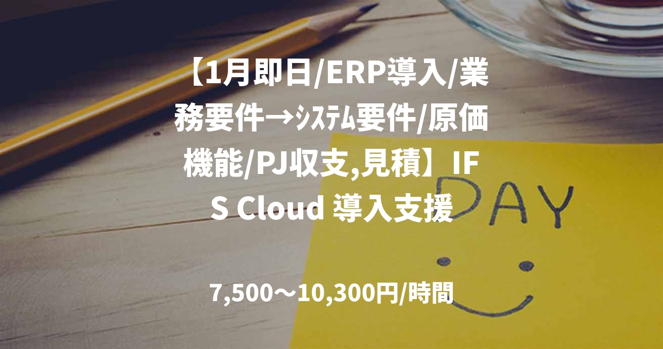 【1月即日/ERP導入/業務要件→ｼｽﾃﾑ要件/原価機能/PJ収支,見積】IFS Cloud 導入支援