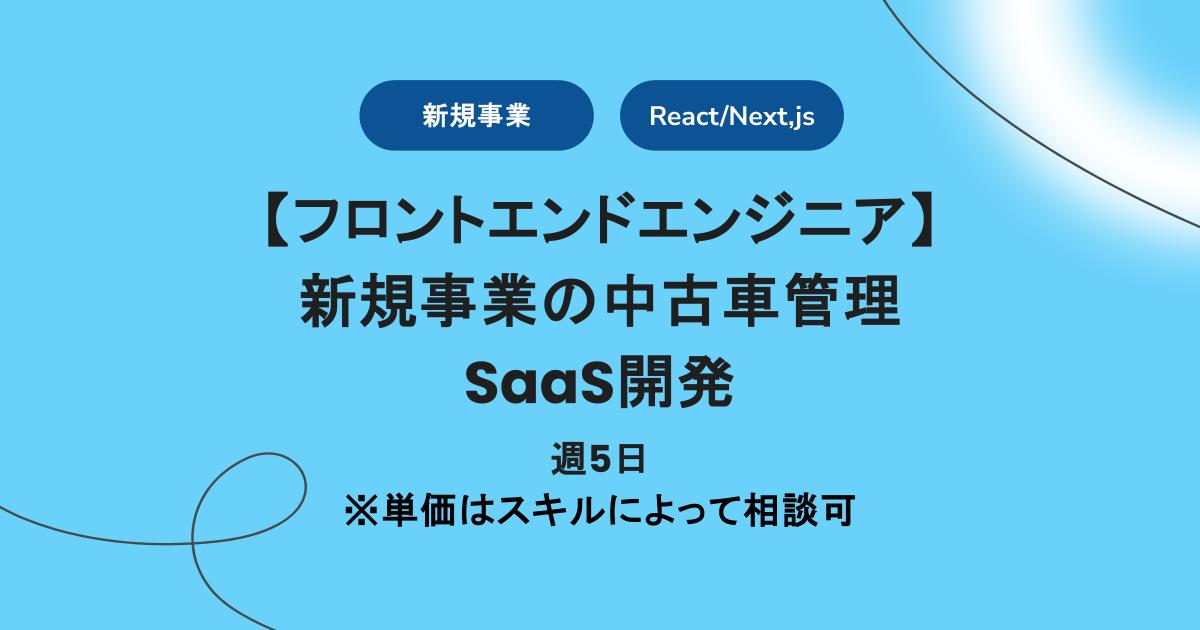 【 週5 / React/Next,js】新規事業の中古車管理SaaS開発のフロントエンドエンジニア
