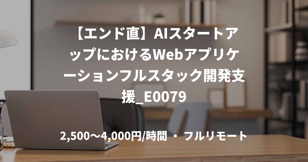 【エンド直】AIスタートアップにおけるWebアプリケーションフルスタック開発支援_E0079