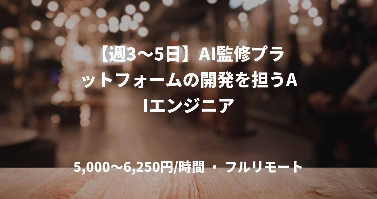 【週3〜5日】AI監修プラットフォームの開発を担うAIエンジニア