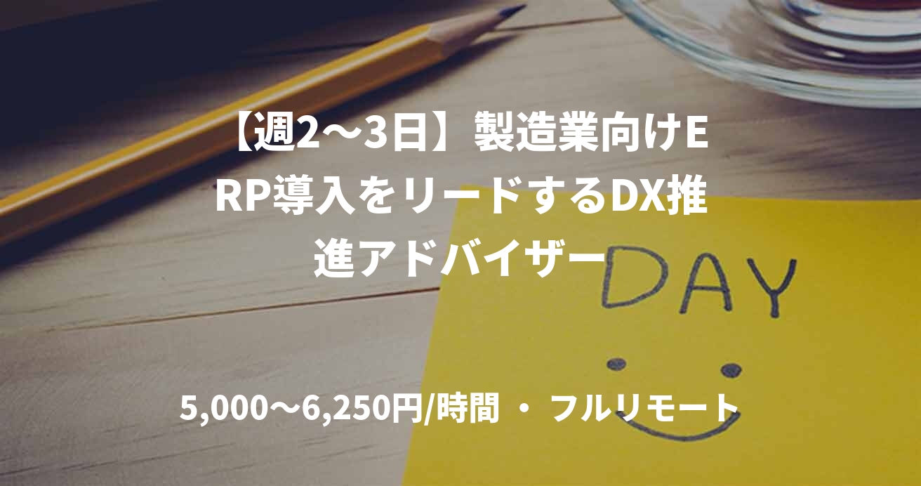 【週2〜3日】製造業向けERP導入をリードするDX推進アドバイザー