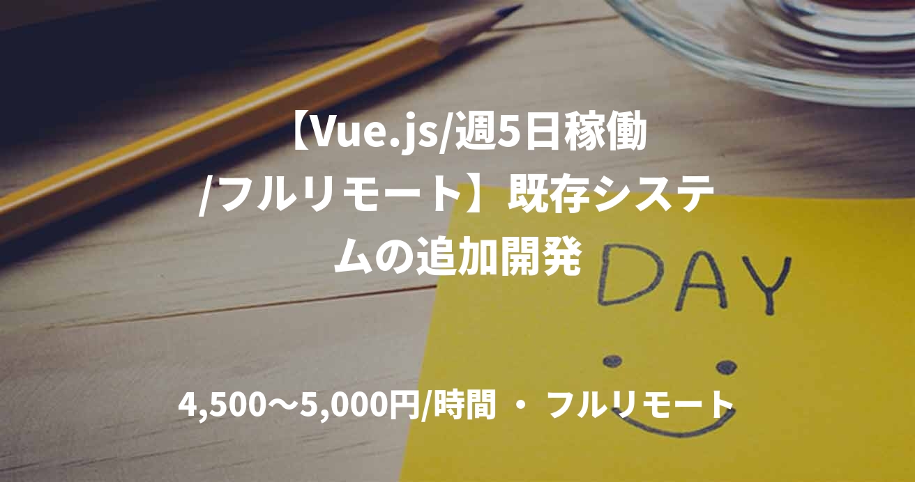 【Vue.js/週5日稼働/フルリモート】既存システムの追加開発
