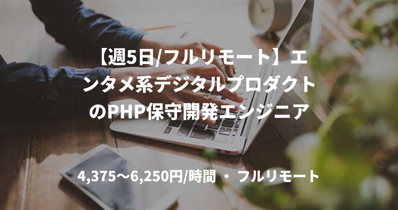 【週5日/フルリモート】エンタメ系デジタルプロダクトのPHP保守開発エンジニア