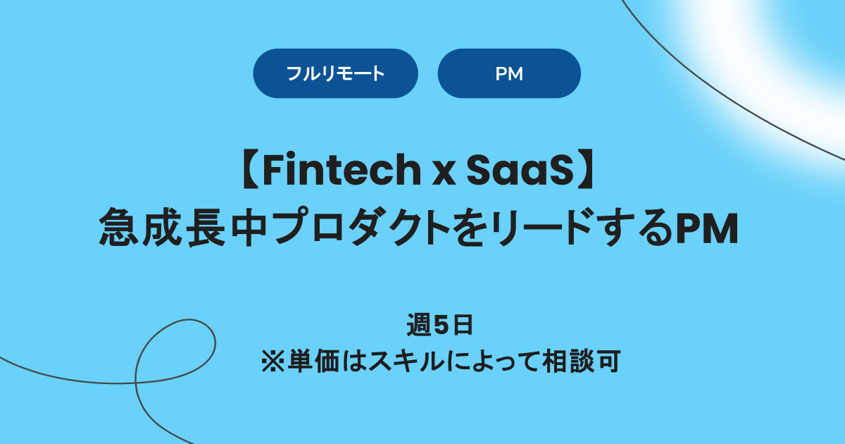 【フルリモート】週5日/Fintech x SaaSプロダクトのPM