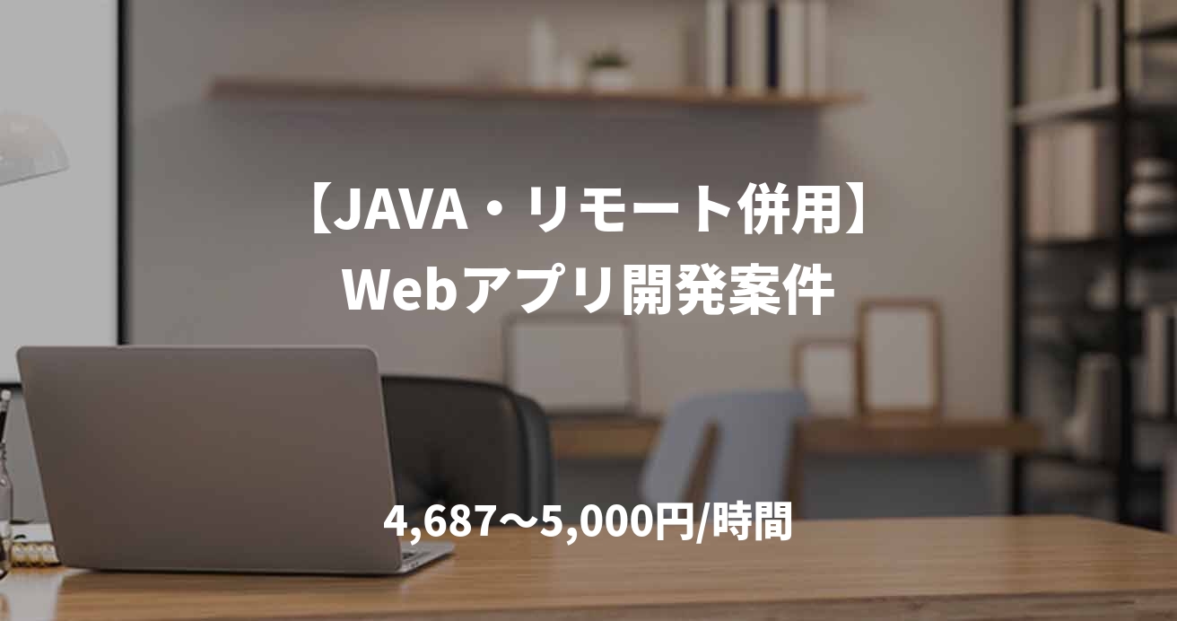 【JAVA・リモート併用】Webアプリ開発案件