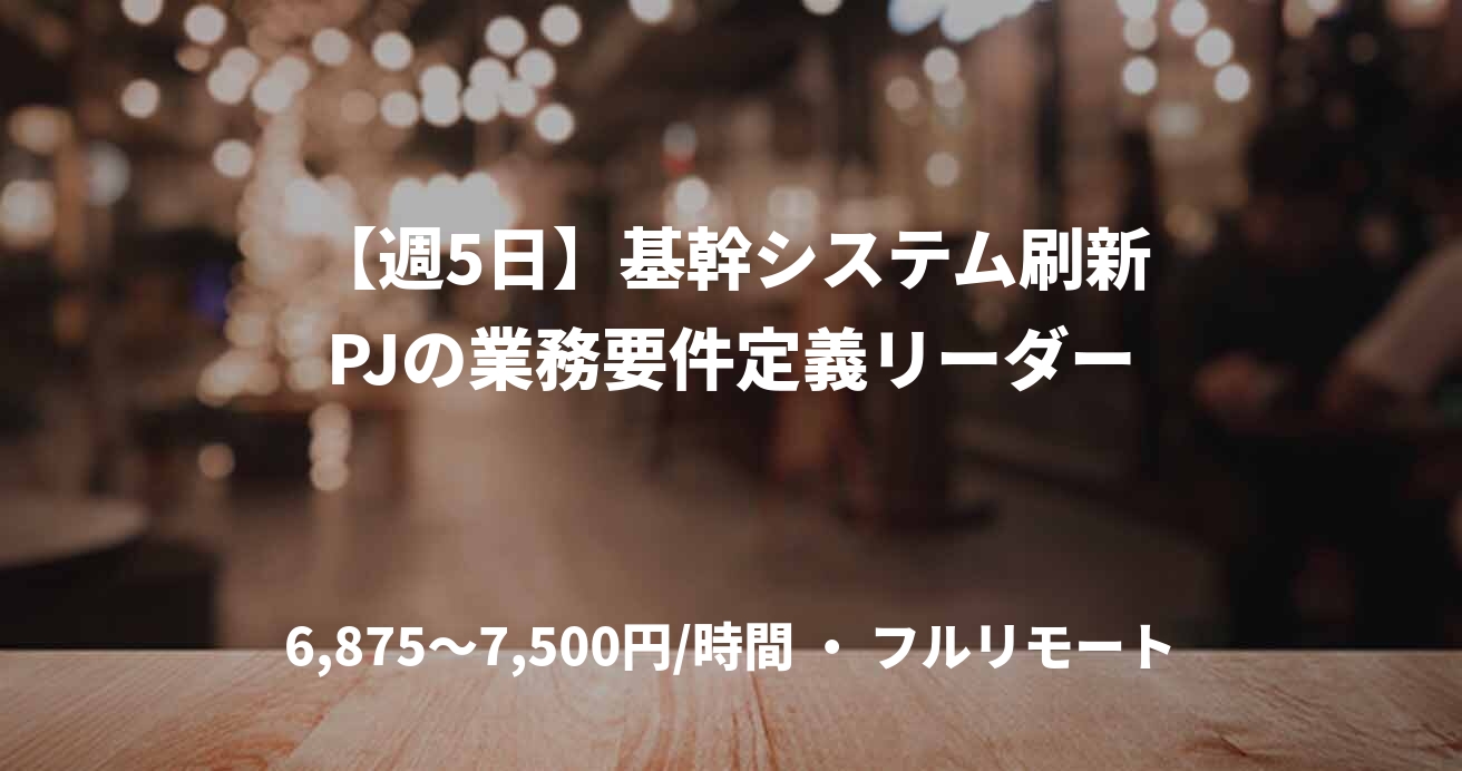 【週5日】基幹システム刷新PJの業務要件定義リーダー