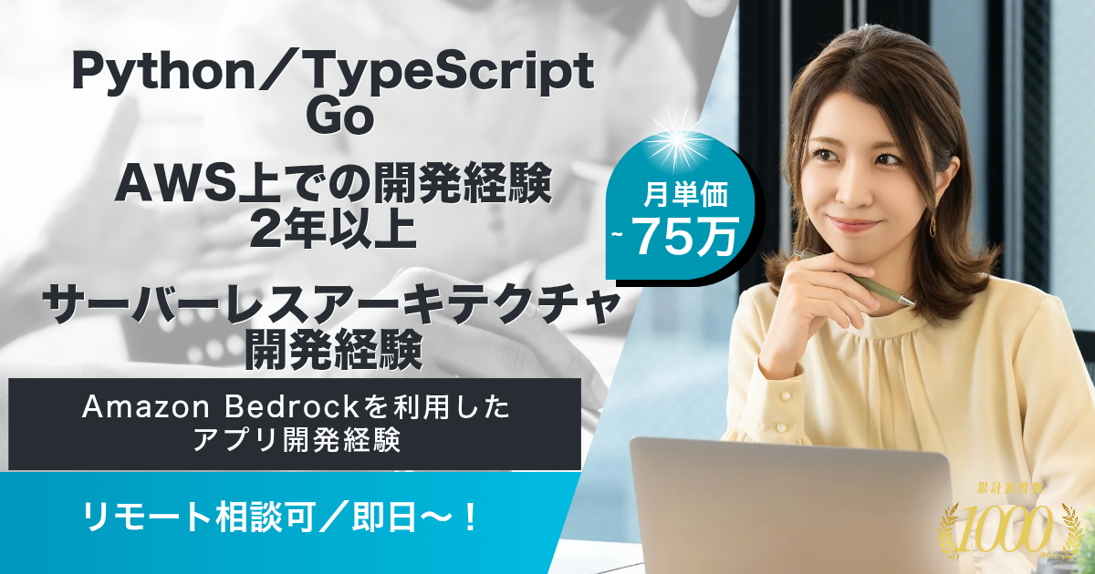 【リモート相談可／即日～】AIエージェントシステム開発PJ