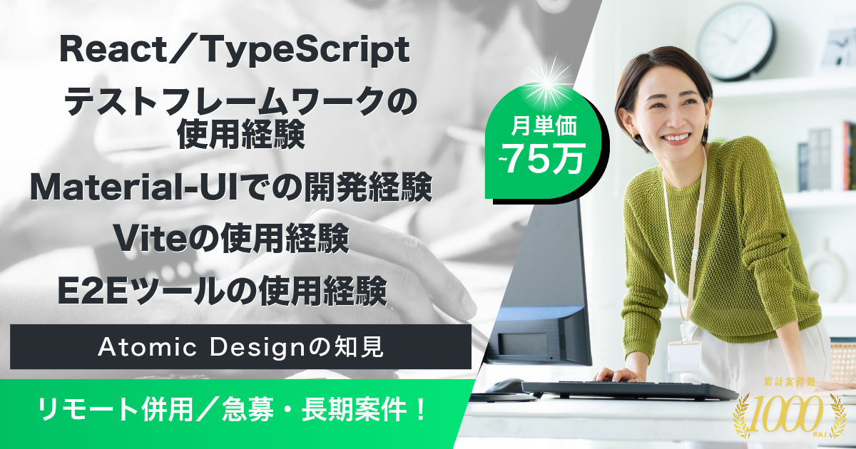【リモート併用／急募／長期】Networkカメラ解析アプリ開発（React/TypeScript）