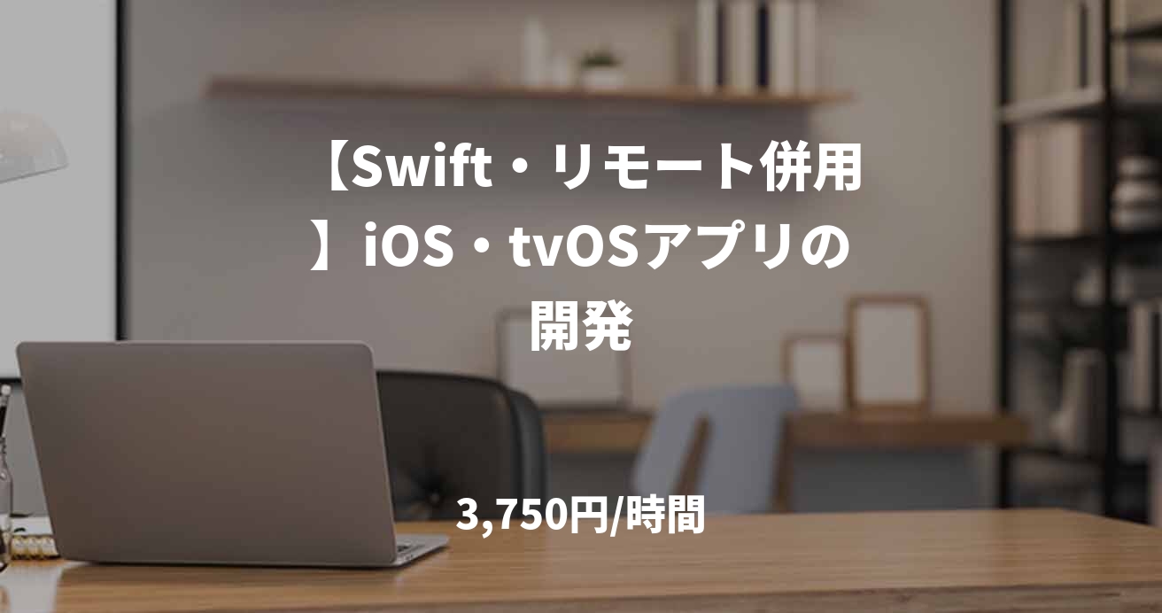 【Swift・リモート併用】iOS・tvOSアプリの開発