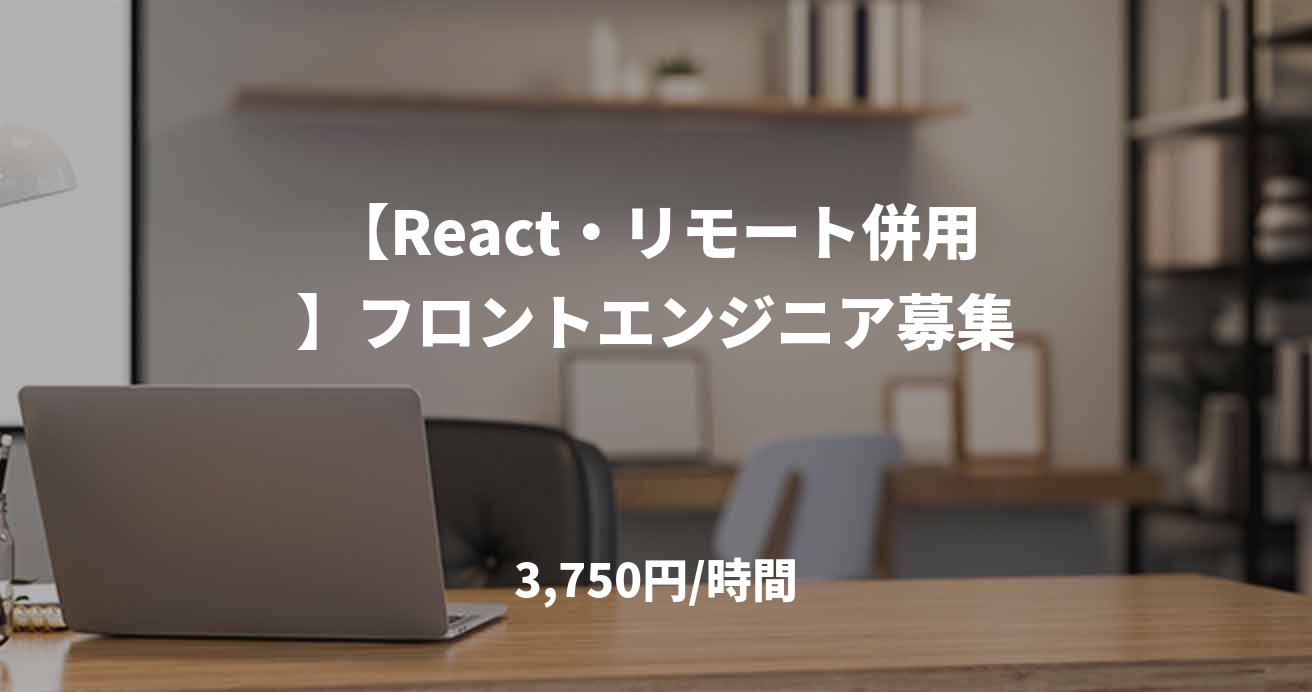 【React・リモート併用】フロントエンジニア募集