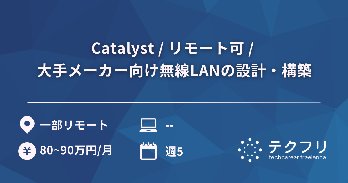 Catalyst / リモート可 / 大手メーカー向け無線LANの設計・構築