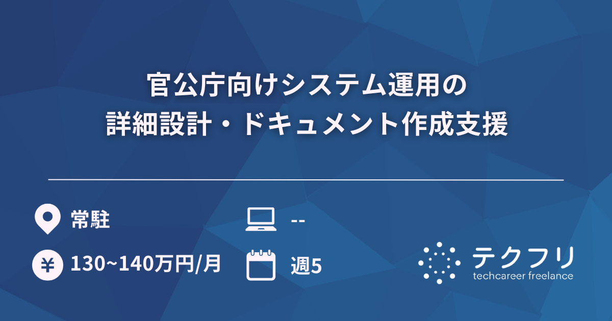 官公庁向けシステム運用の詳細設計・ドキュメント作成支援