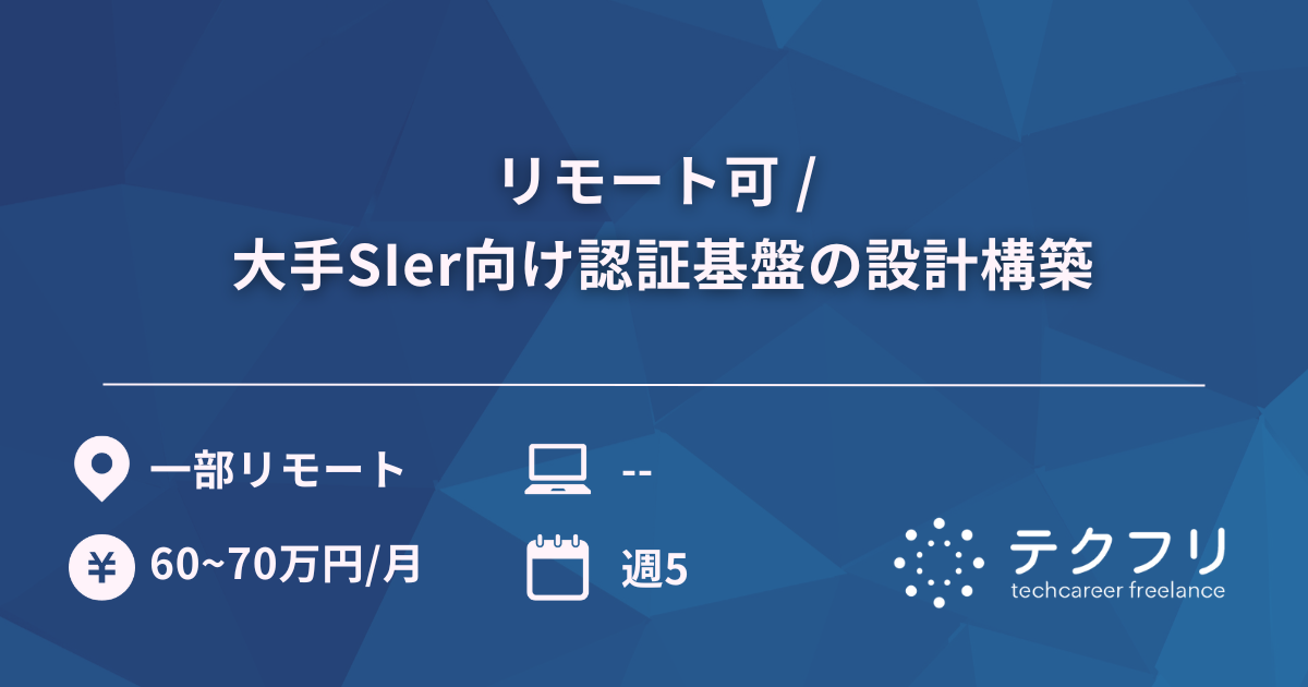 リモート可 / 大手SIer向け認証基盤の設計構築
