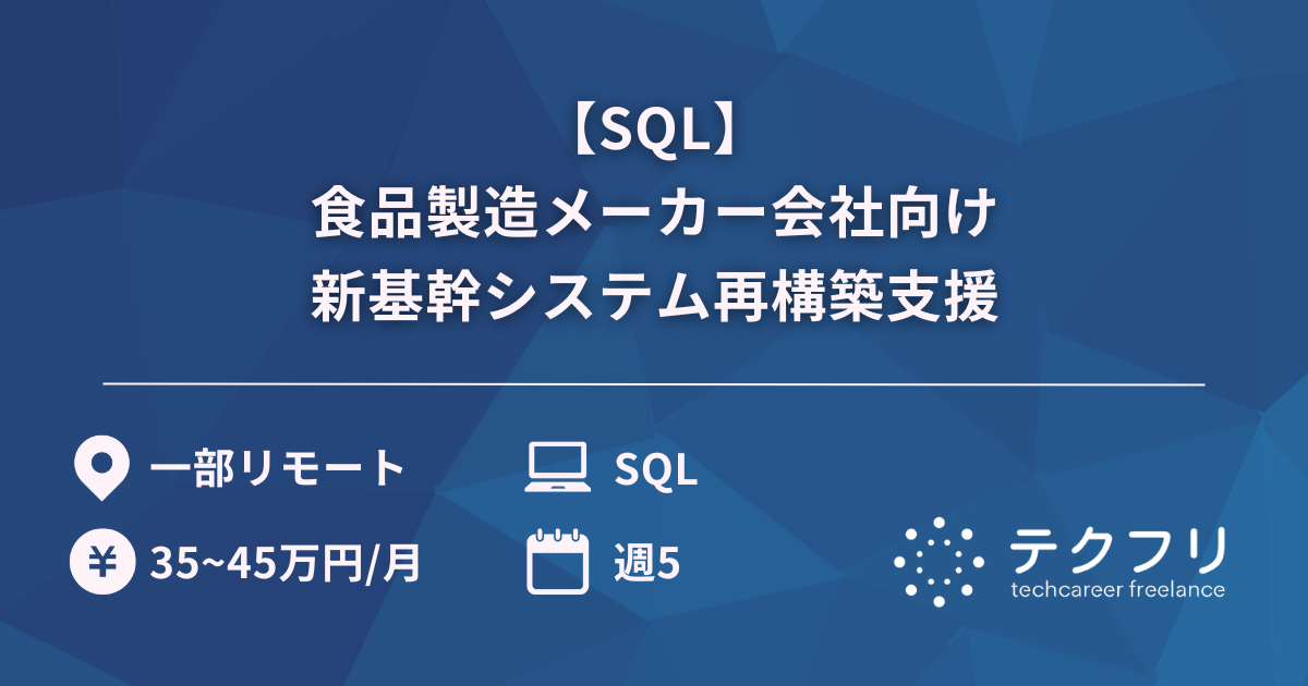 【SQL】食品製造メーカー会社向け新基幹システム再構築支援