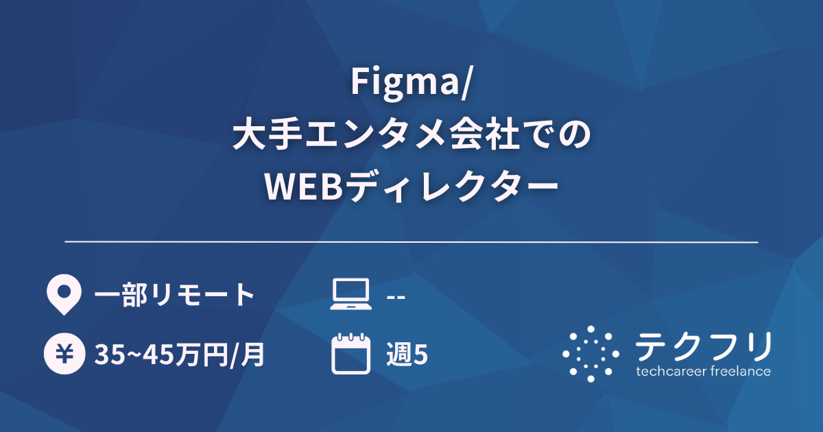 Figma/大手エンタメ会社でのWEBディレクター