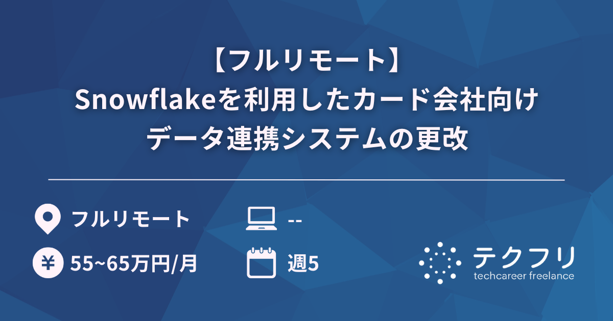 【フルリモート】Snowflakeを利用したカード会社向けデータ連携システムの更改