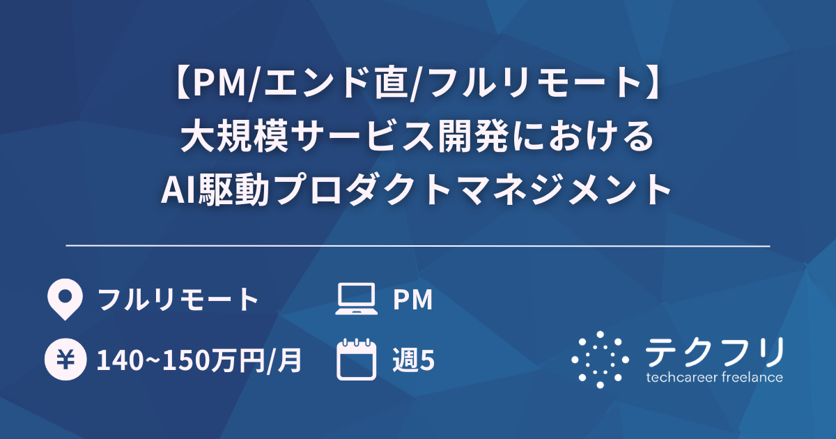 【PM/エンド直/フルリモート】大規模サービス開発におけるAI駆動プロダクトマネジメント
