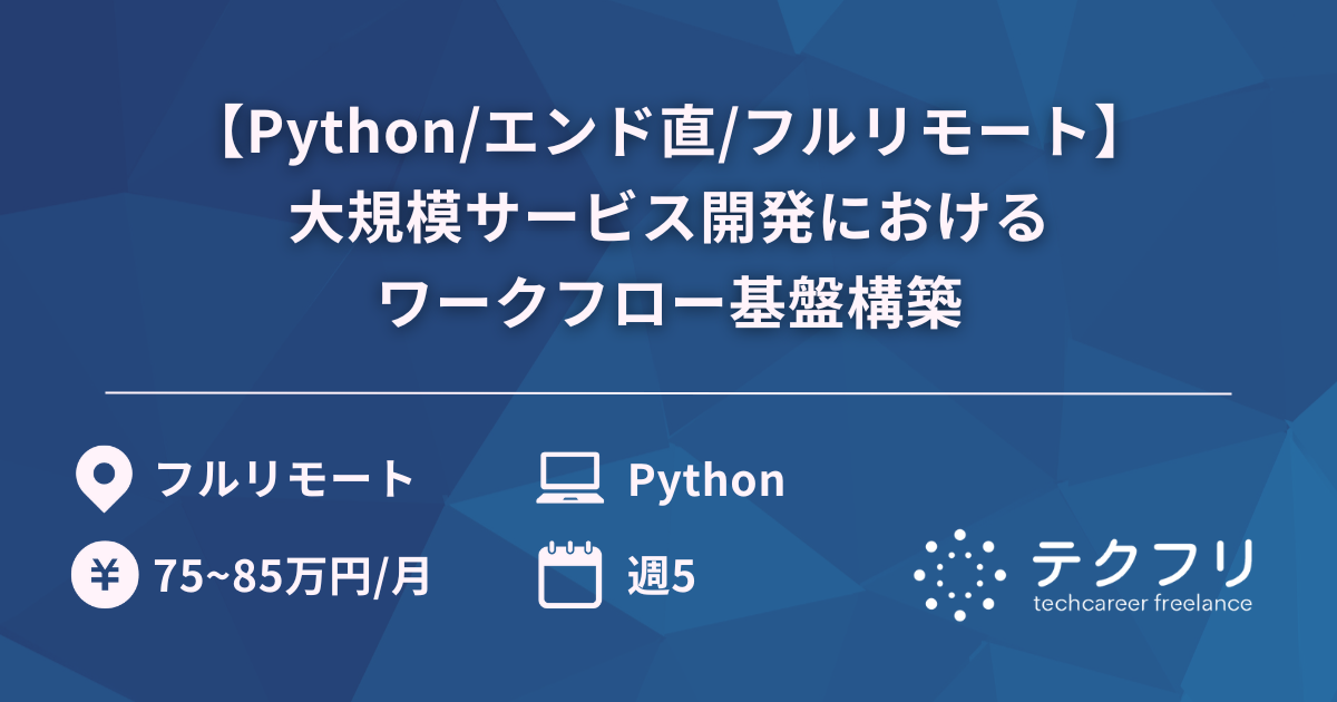 【Python/エンド直/フルリモート】大規模サービス開発におけるワークフロー基盤構築