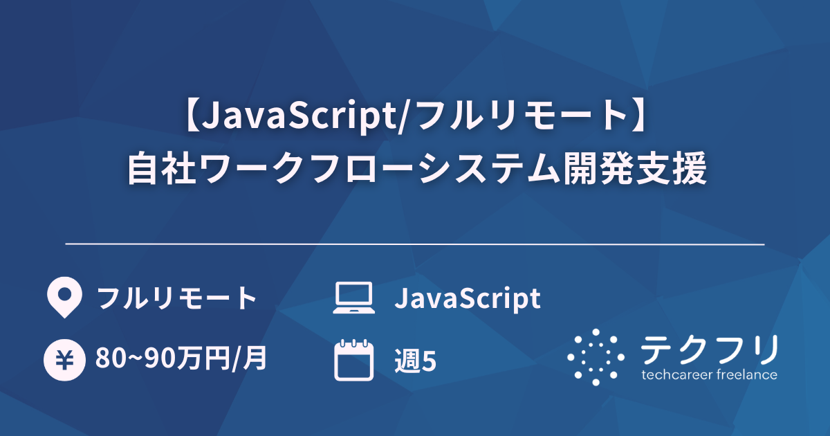 【JavaScript/フルリモート】自社ワークフローシステム開発支援