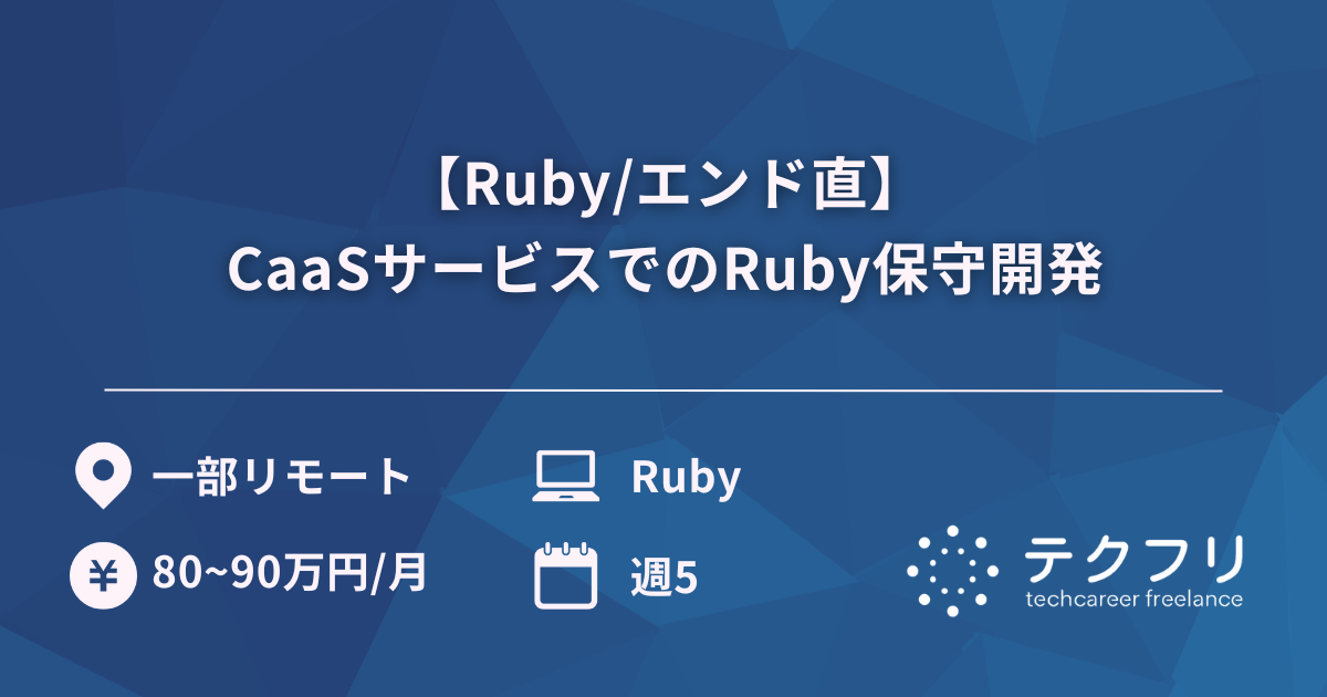 【Ruby/エンド直】CaaSサービスでのRuby保守開発