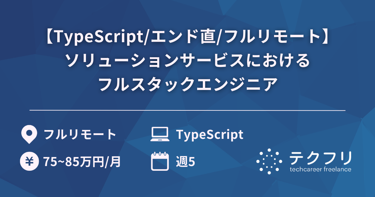 【TypeScript/エンド直/フルリモート】最先端AI技術を用いたソリューションサービスにおけるフルスタックエンジニア