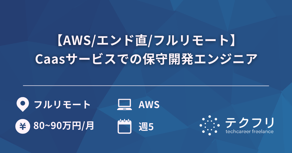 【AWS/エンド直/フルリモート】Caasサービスでの保守開発エンジニア