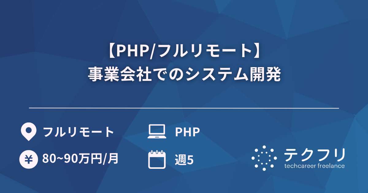 【PHP/フルリモート】事業会社でのシステム開発
