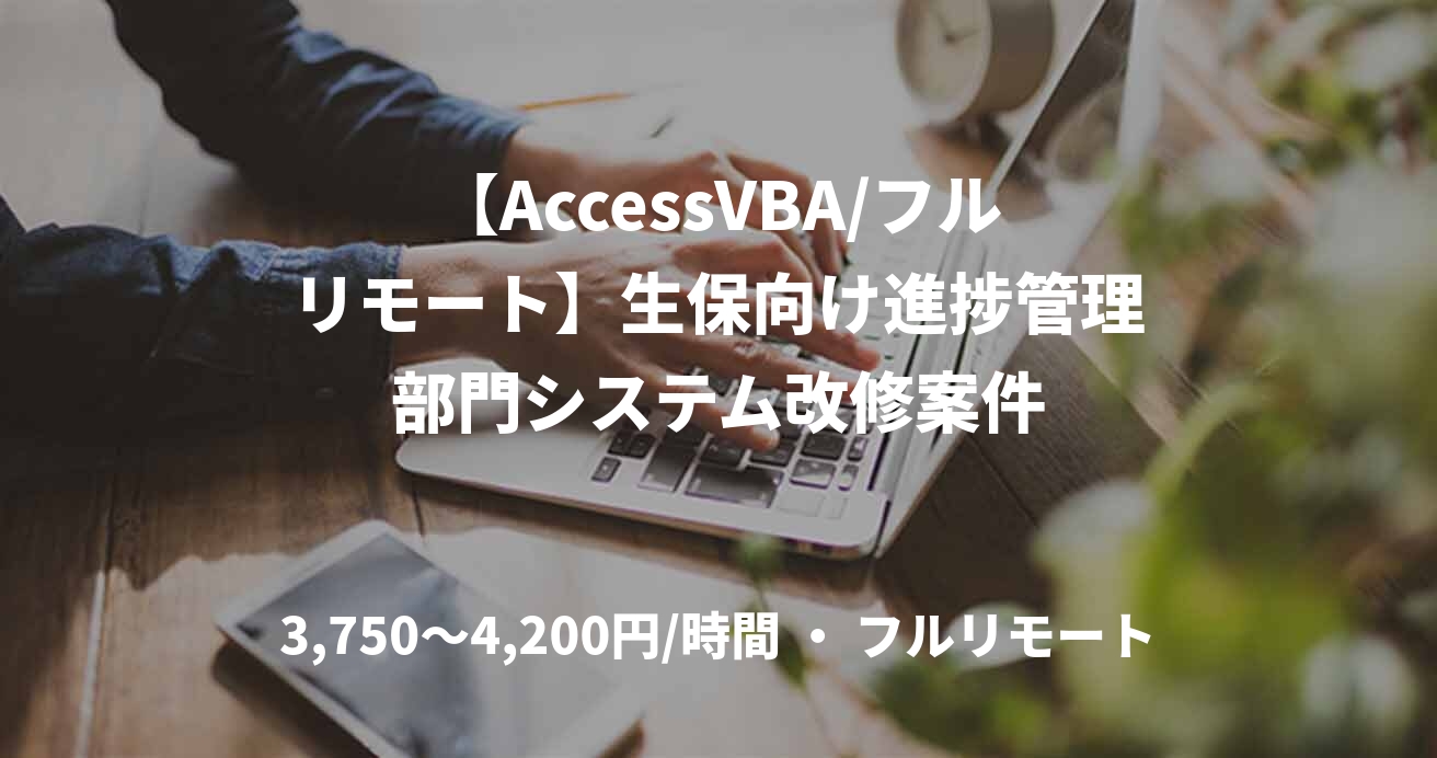【AccessVBA/フルリモート】生保向け進捗管理部門システム改修案件
