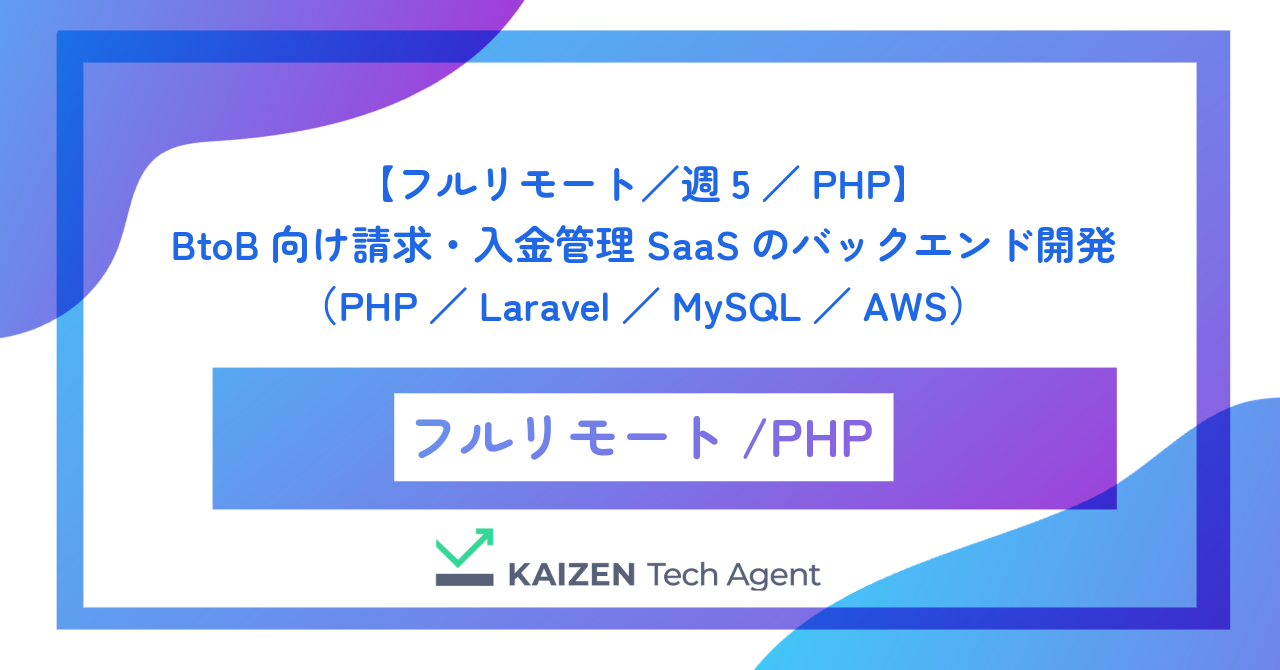 【フルリモート／週5／PHP】BtoB向け請求・入金管理SaaSのバックエンド開発（PHP／Laravel／MySQL／AWS）