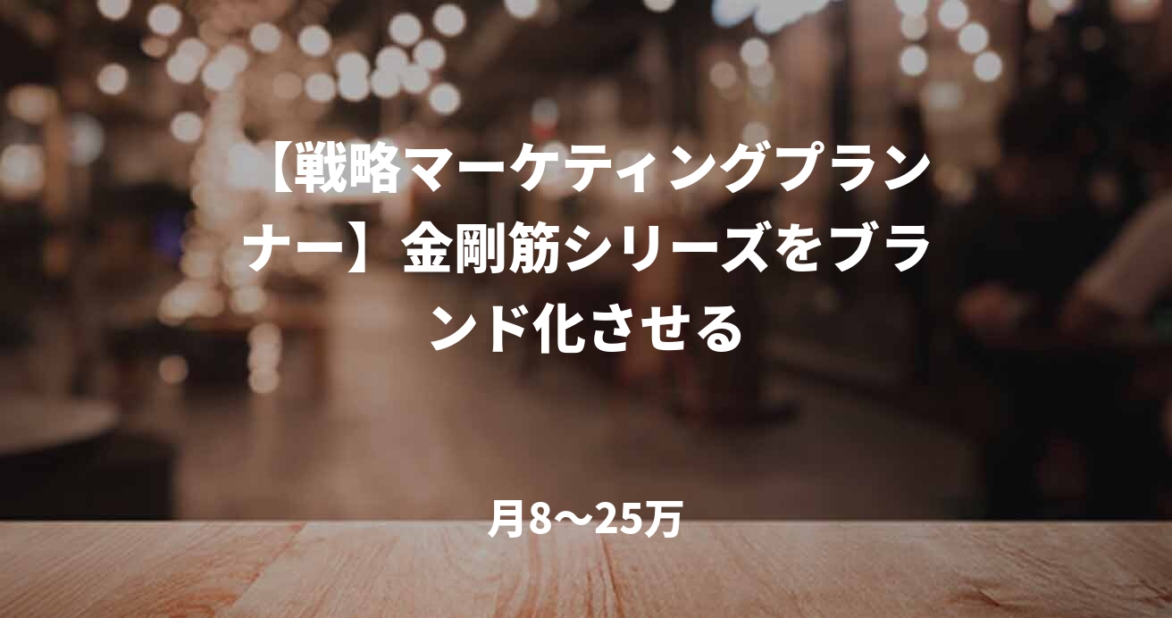 【戦略マーケティングプランナー】金剛筋シリーズをブランド化させる