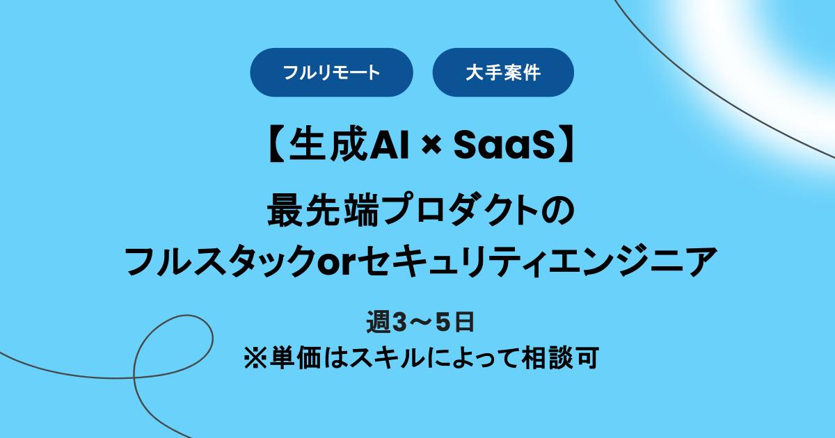 【フルリモート】週3～5日/最先端SaaSプロダクトのフルスタックorセキュリティエンジニア