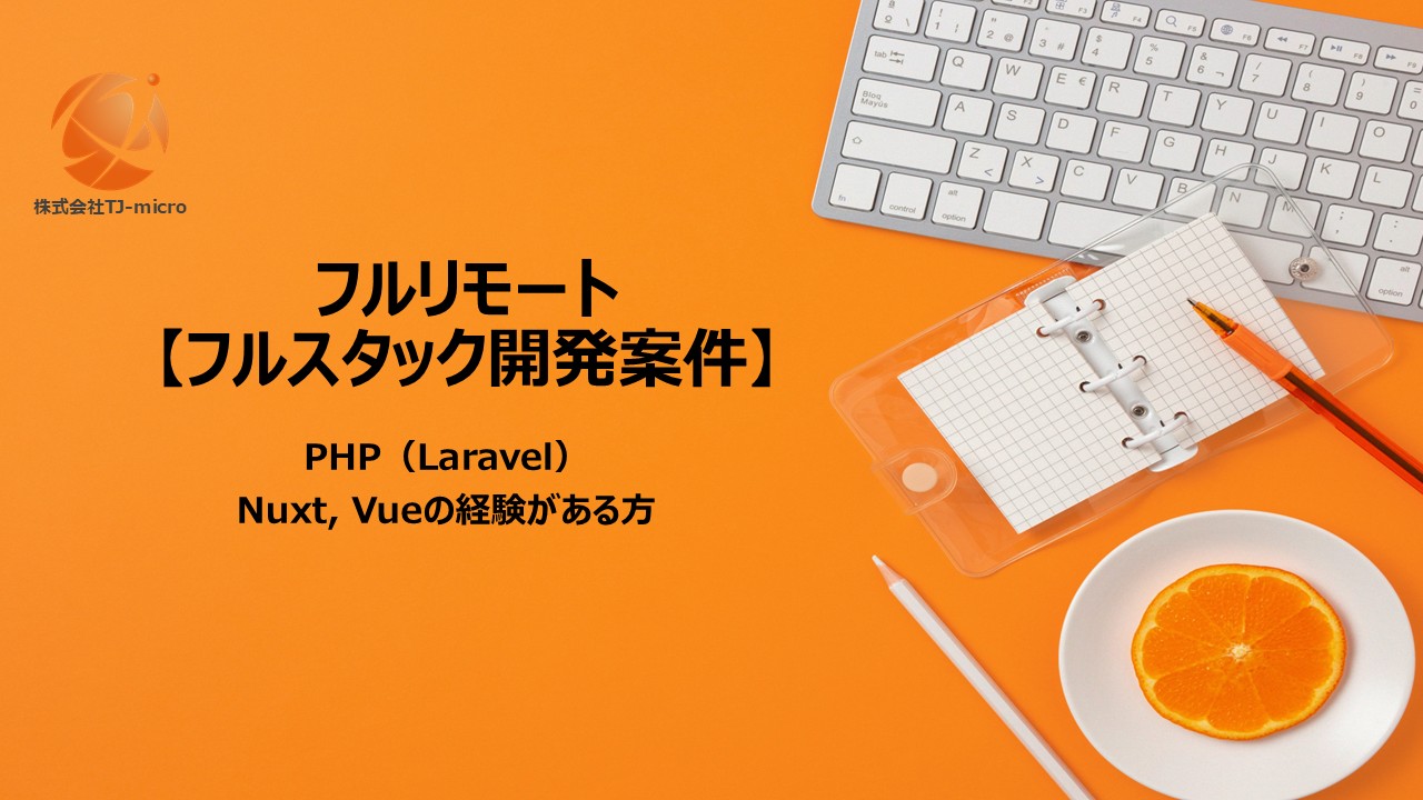 フルリモート【フルスタック開発案件】PHP（Laravel）／Nuxt, Vue【TJ-micro】