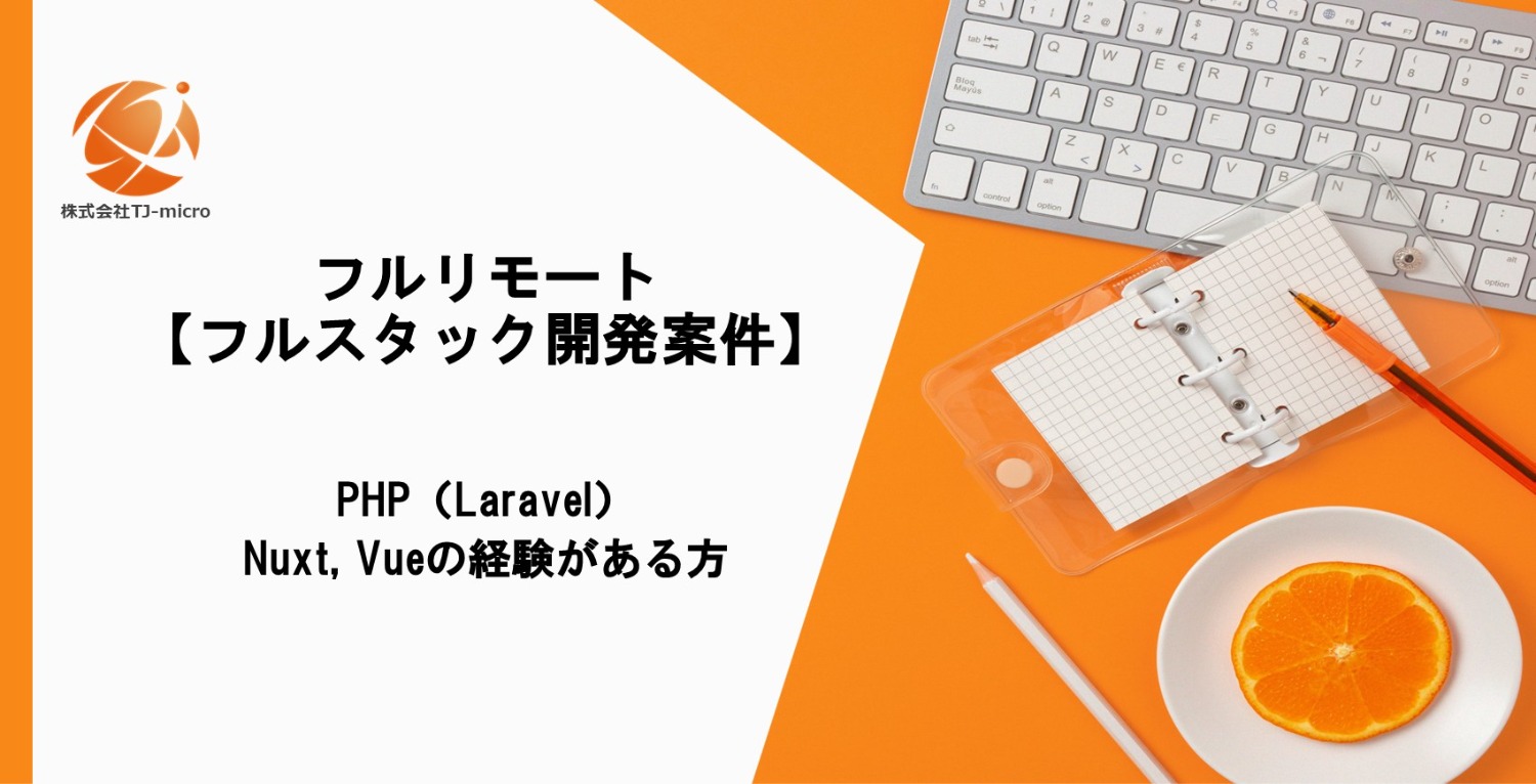 フルリモート【フルスタック開発案件】PHP（Laravel）／Nuxt, Vue【TJ-micro】
