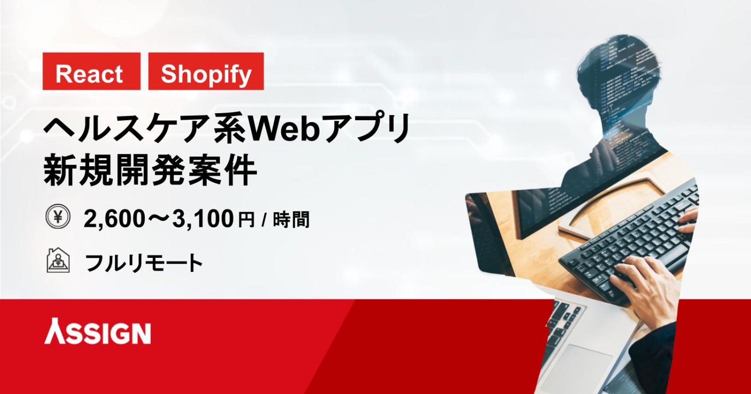 【React/Shopify】ヘルスケア系Webアプリ新規開発案件　フルリモート